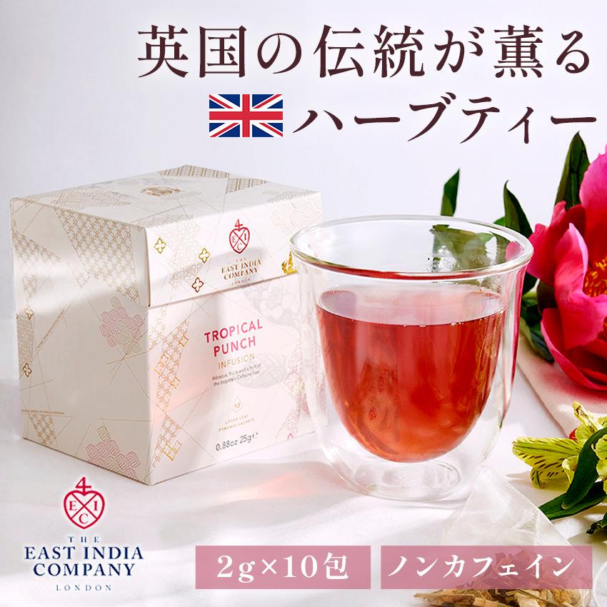 東インド会社 ハーブティー ティーバッグ フルーツティー イギリス 高級 ブランド お茶 ギフト アイスティー カモミール ペパーミント プレゼント 手土産 | 