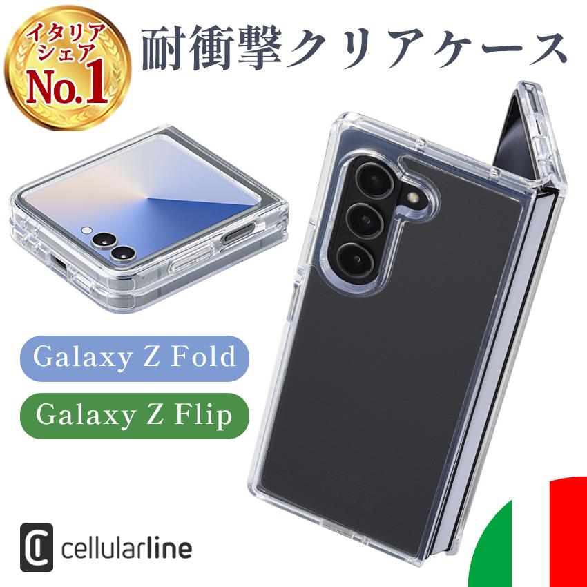Cellularline クリアケース Galaxy Z Fold Flip 6 7 透明 クリア ケース カバー 耐衝撃 薄型 衝撃吸収 TPU ポリカーボネート ギャラクシー スマホ スマホケース | 