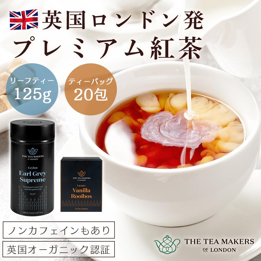 THE TEA MAKERS OF LONDON 紅茶 高級 イギリス ティーバッグ 茶葉 ギフト ノンカフェイン お茶 ハーブティー フルーツティー ルイボスティー | 