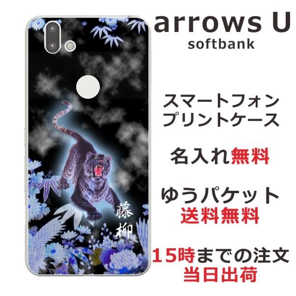 arrows U ケース arrows J 801FJ 901fj アローズU カバー らふら 名入れ 和柄 烈虎｜laugh-life