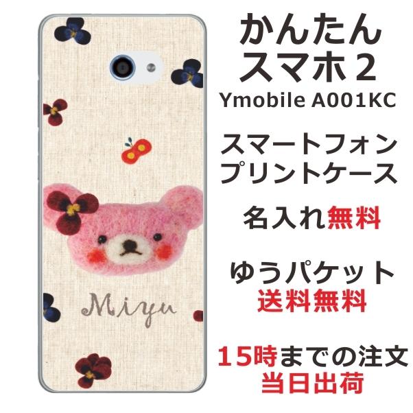 かんたんスマホ2 ケース A001kc カバー らふら 名入れ フェルト風プリント ベア ピンク｜laugh-life