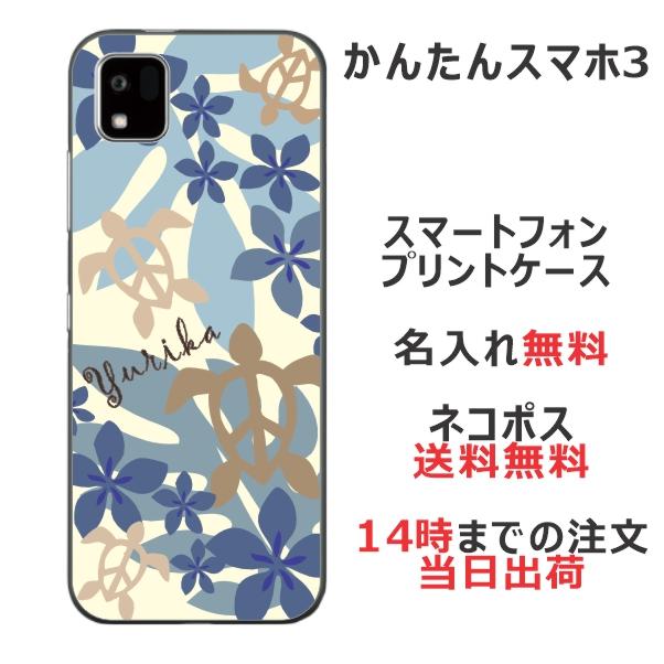 かんたんスマホ かんたんスマホ3 ケース A205KC カバー らふら 名入れ