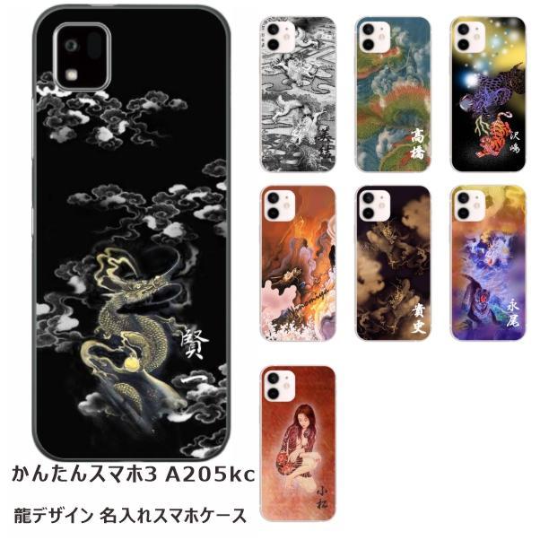 かんたんスマホ かんたんスマホ3 ケース A205KC カバー らふら 名入れ