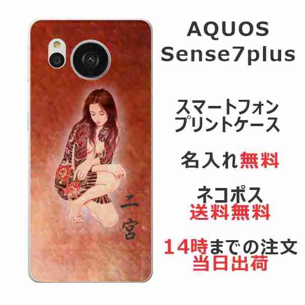 AQUOS sense Sense7 Plus アクオスセンス7プラス A208SH らふら 名入れ 