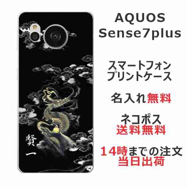 AQUOS sense Sense7 Plus アクオスセンス7プラス A208SH らふら 名入れ 