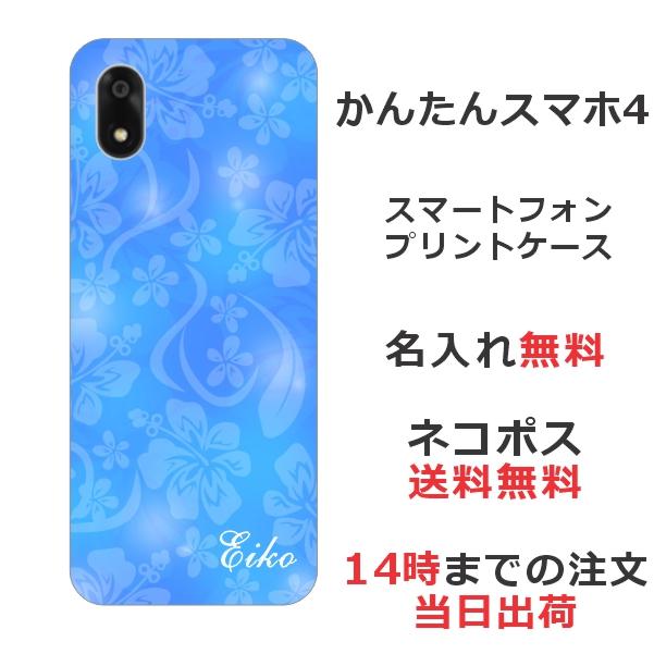 かんたんスマホ かんたんスマホ4 A402ZT らふら 名入れ スマホケース