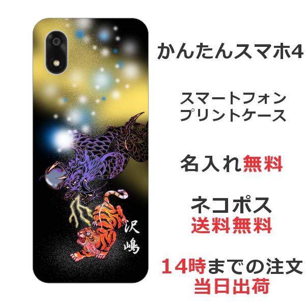 かんたんスマホ かんたんスマホ4 A402ZT らふら 名入れ スマホケース