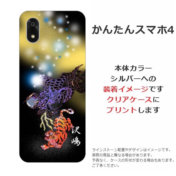 かんたんスマホ かんたんスマホ4 A402ZT らふら 名入れ スマホケース
