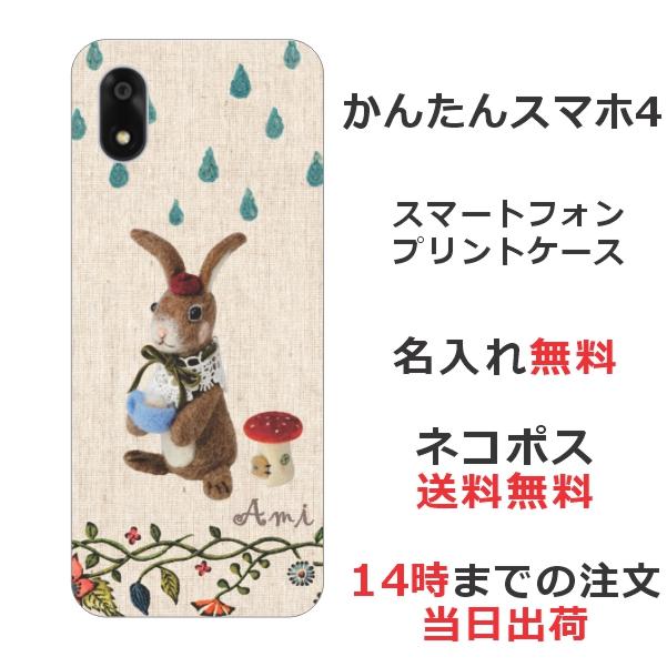 かんたんスマホ かんたんスマホ4 A402ZT らふら 名入れ スマホケース