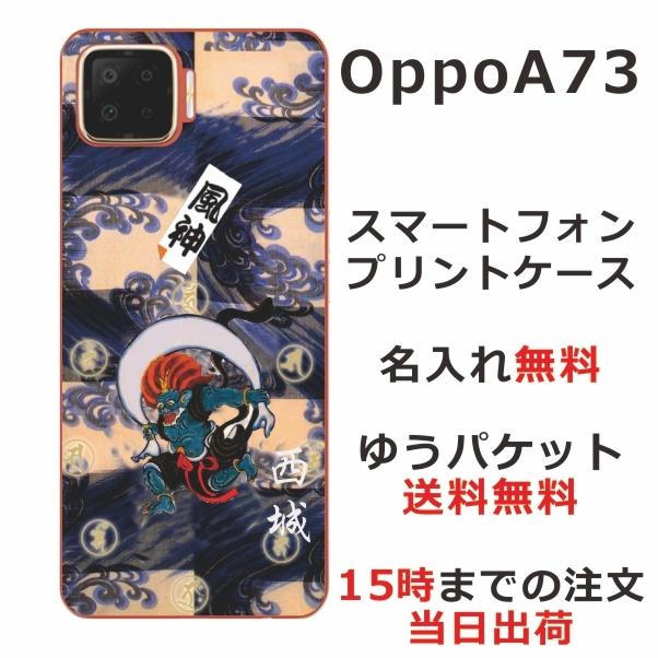 Oppo A73 ケース オッポA73 カバー らふら 名入れ 和柄 風神｜laugh-life