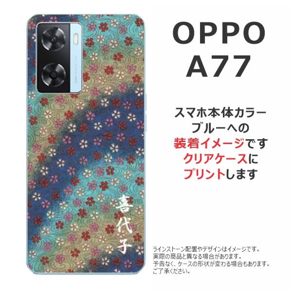 OPPO A A77 ケース オッポA77 カバー らふら 名入れ 和柄 和小花ブルー