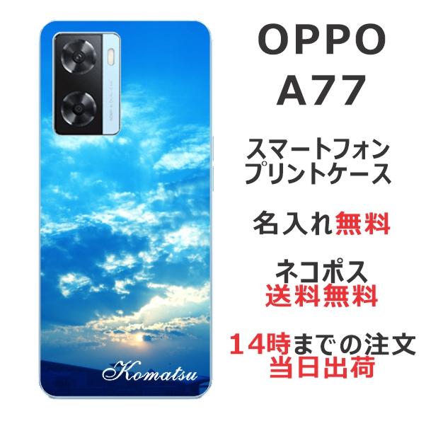 OPPO A A77 ケース オッポA77 カバー らふら 名入れ スカイ-2