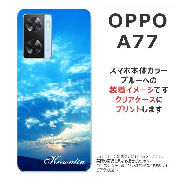 OPPO A77 本体とケース OPPO A A77 ケース オッポA77 カバー らふら 名入れ スカイ-2