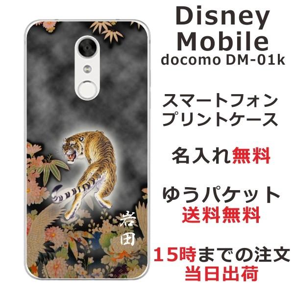 スマホケース Disney Mobile Dm 01k Dmー01k ケース ディズニーモバイル Dm01k スマホカバー カバー 和柄 猛虎 Dm01k 0119 オリジナルショップ らふら 通販 Yahoo ショッピング