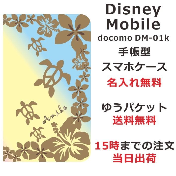 スマホケース Disney Mobile Dm 01k Dmー01k ケース 手帳型 ディズニーモバイル Dm01k スマホカバー カバー ハワイアングラデーションホヌ Dm01k 5513 オリジナルショップ らふら 通販 Yahoo ショッピング