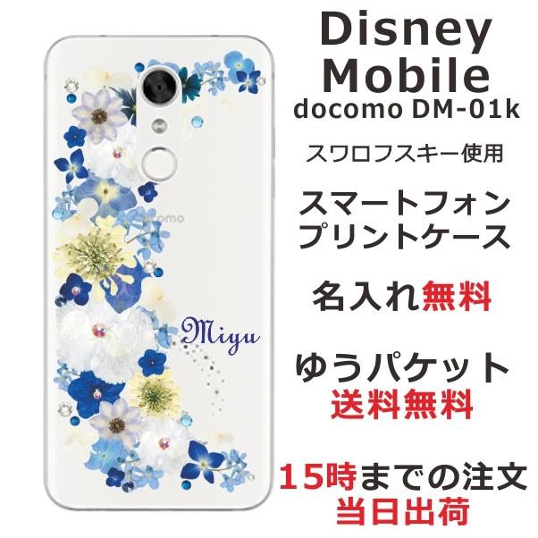 スマホケース Disney Mobile Dm 01k Dmー01k ケース ディズニーモバイル Dm01k スマホカバー カバー スワロフスキー 押し花風 ブルーブルーフラワー Dm01k 6013 オリジナルショップ らふら 通販 Yahoo ショッピング