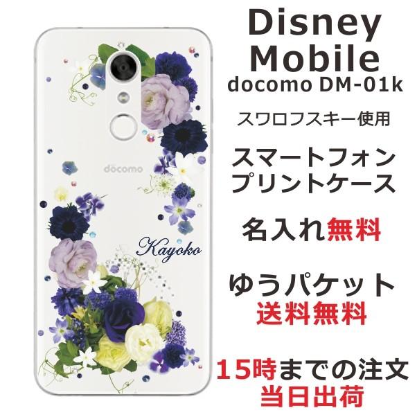 スマホケース Disney Mobile Dm 01k Dmー01k ケース ディズニーモバイル Dm01k スマホカバー カバー スワロフスキー 押し花風 ブルーアレンジ Dm01k 6024 オリジナルショップ らふら 通販 Yahoo ショッピング
