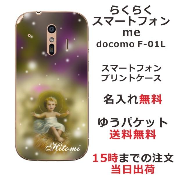 らくらくスマートフォンme F-01L ケース F01L カバー らふら 名入れ 赤ちゃん｜laugh-life