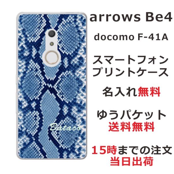 arrows Be4 ケース F-41A アローズBe4 カバー らふら 名入れ へび柄 ブルー｜laugh-life