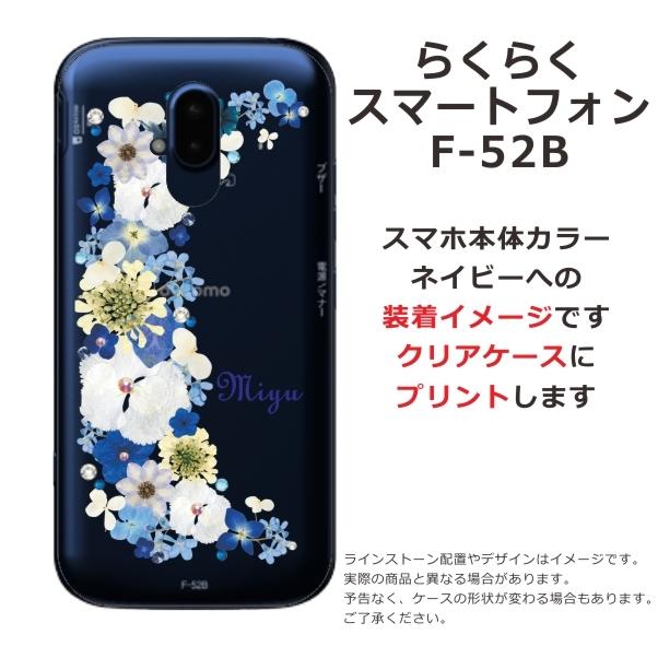 らくらくスマートフォン F-52B らふら 名入れ スマホケース