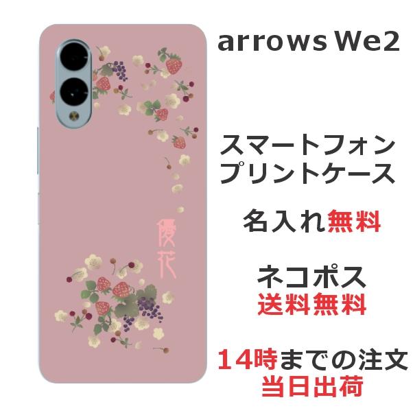 arrows We We2 F-52E FCG02 アローズWe2 らふら 名入れ スマホケース