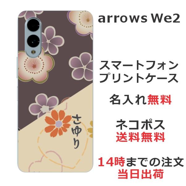 arrows We We2 F-52E FCG02 アローズWe2 らふら 名入れ スマホケース