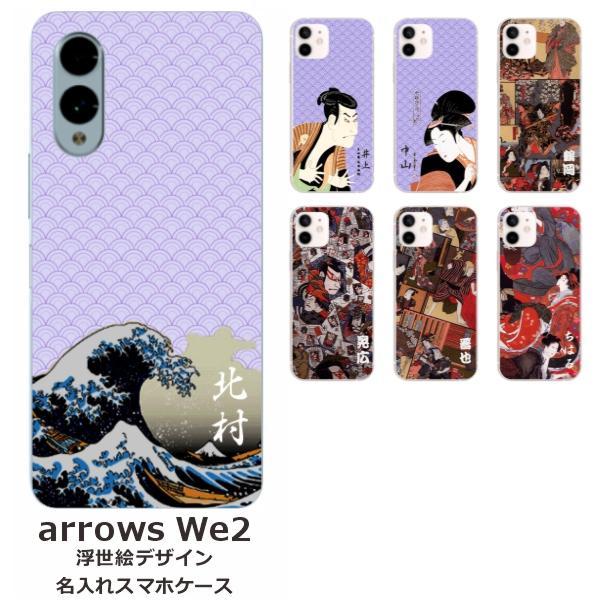 arrows We We2 アローズWe2 F-52E FCG02 らふら 名入れ スマホケース