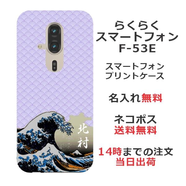 らくらくスマートフォン F-53E らふら 名入れ スマホケース 和柄