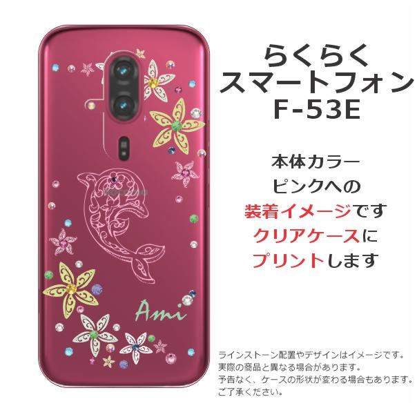 らくらくスマートフォン F-53E らふら 名入れ スマホケース ライン