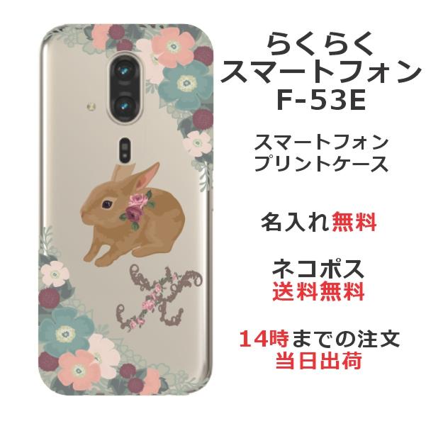らくらくスマートフォン F-53E らふら 名入れ スマホケース 茶ウサギ