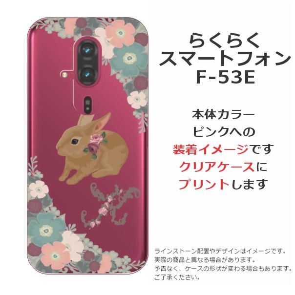らくらくスマートフォン F-53E らふら 名入れ スマホケース 茶ウサギ
