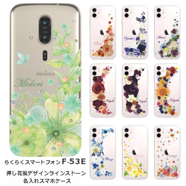 らくらくスマートフォン F-53E らふら 名入れ スマホケース ライン