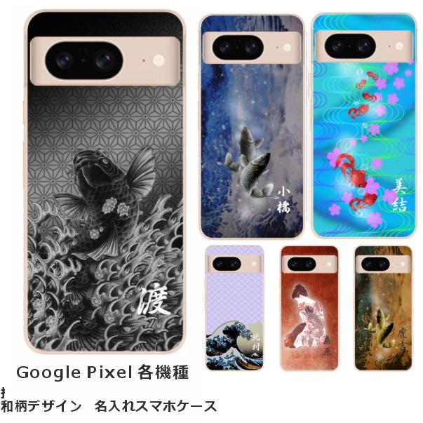 Google Pixel らふら 名入れ スマホケース スマホカバー GooglePixel