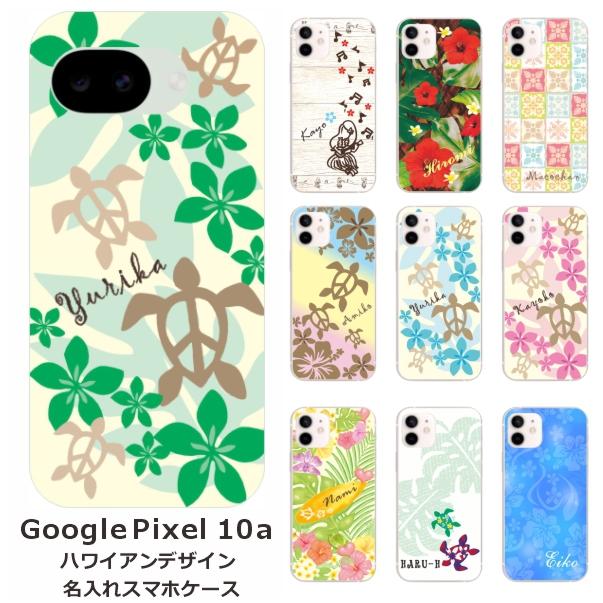 Google Pixel Pixel10a グーグルピクセル10a らふら 名入れ