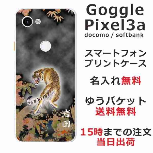 Google Pixel3a ケース グーグルピクセル3a カバー らふら 名入れ 猛虎｜laugh-life