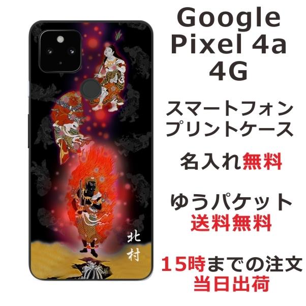 Google Pixel Pixel4a 4G ケース グーグルピクセル4a カバー らふら 名