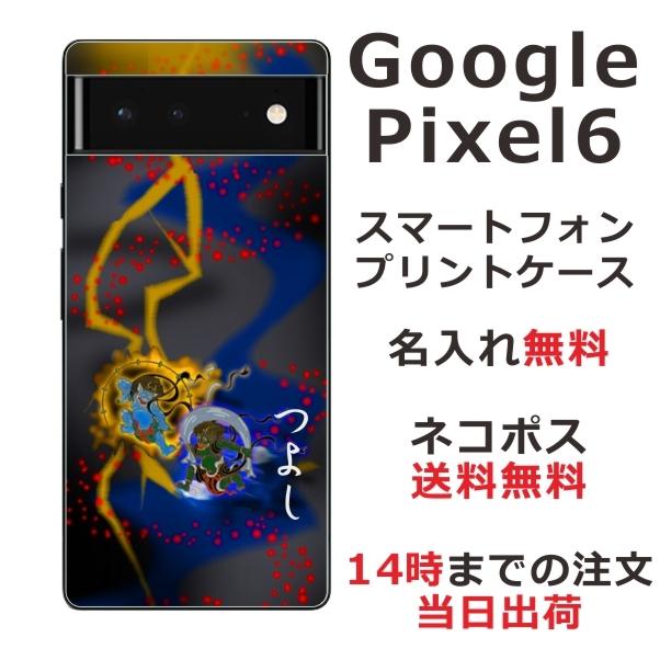 らふら 名入れ スマホケース 携帯ケース Google Pixel6 グーグルピクセル6 スマホカバー クリアケース 和柄 風神雷神｜laugh-life
