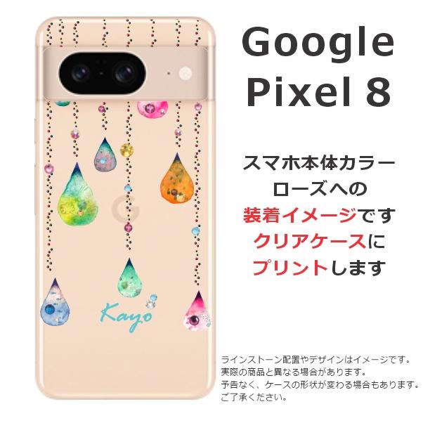 らふら 名入れ スマホケース Google Pixel8 グーグルピクセル8 ラインストーン スマホカバー クリアケース カラフル しずく｜laugh-life｜07