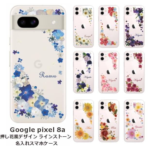 Google Pixel Pixel8a グーグルピクセル8a らふら 名入れ スマホケース
