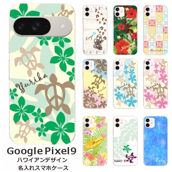 Google Pixel Pixel9 グーグルピクセル9 らふら 名入れ スマホケース