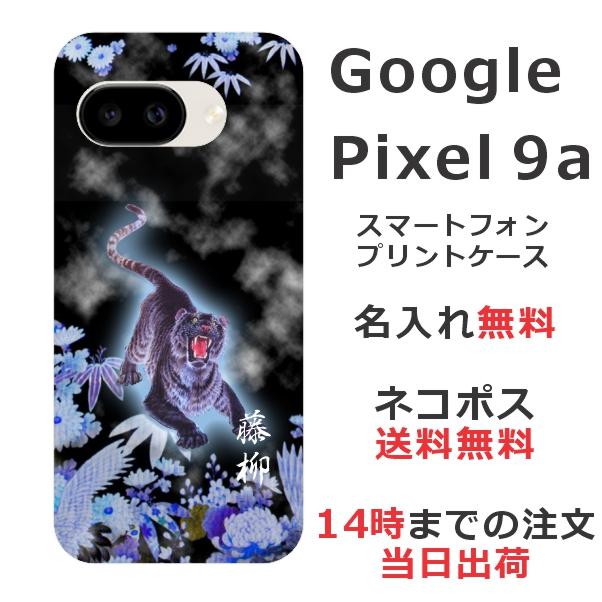 Google Pixel Pixel9a グーグルピクセル9a らふら 名入れ スマホケース
