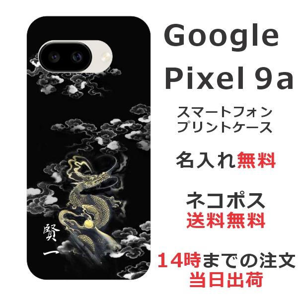 Google Pixel Pixel9a グーグルピクセル9a らふら 名入れ スマホケース