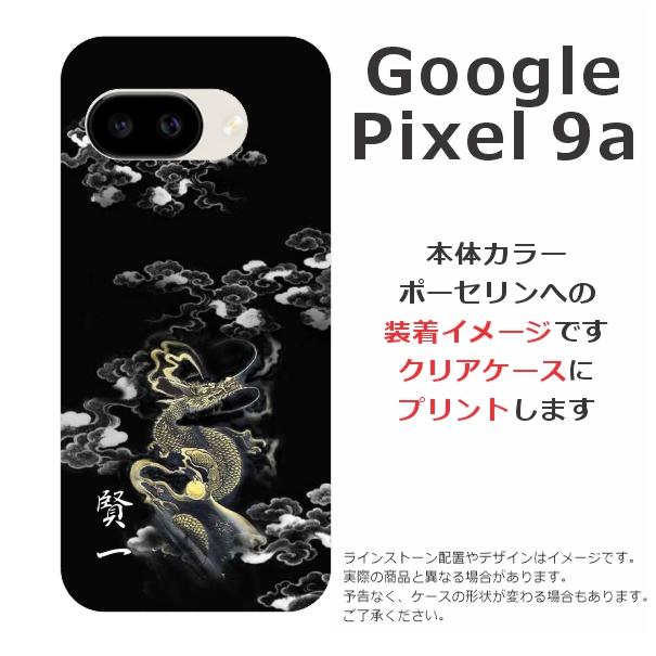 Google Pixel Pixel9a グーグルピクセル9a らふら 名入れ スマホケース
