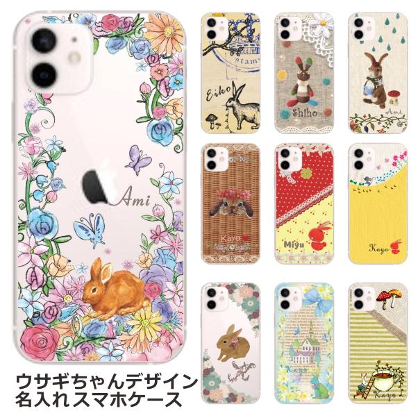 iPhone らふら 名入れ スマホケース スマホカバー アイフォン ウサギ
