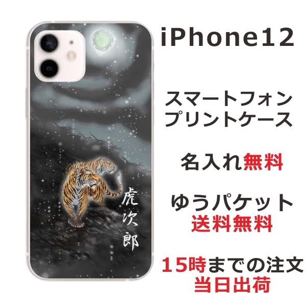 iPhone12 ケース アイフォン12 カバー らふら 名入れ 和柄 闇夜双虎｜laugh-life