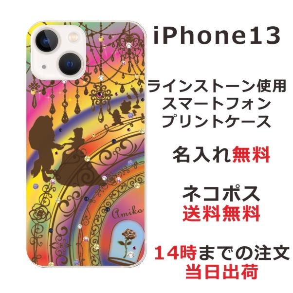 Iphone13 ケース アイフォン13 カバー ラインストーン かわいい らふら 名入れ 美女 野獣 Ip13 5022 オリジナルショップ らふら 通販 Yahoo ショッピング