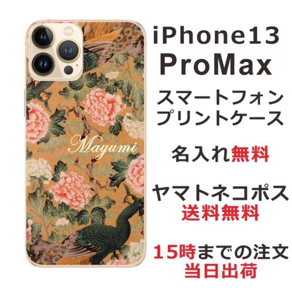 iPhone13 ProMax ケース アイフォン13プロマックス カバー  らふら 名入れ 和柄 孔雀牡丹｜laugh-life