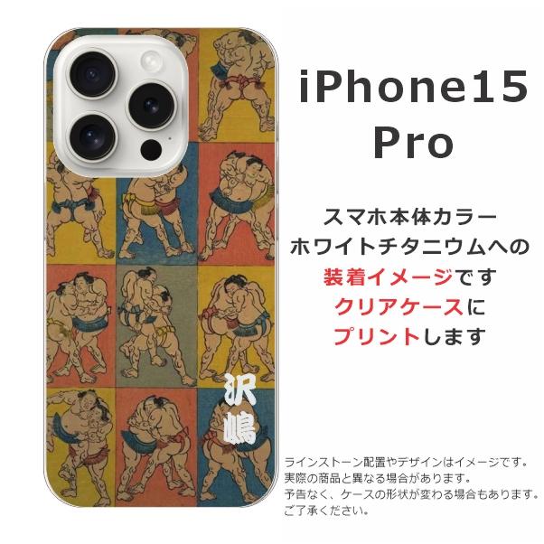 らふら 名入れ スマホケース iPhone 15 Pro アイフォン15プロ 和柄 相撲｜laugh-life｜07