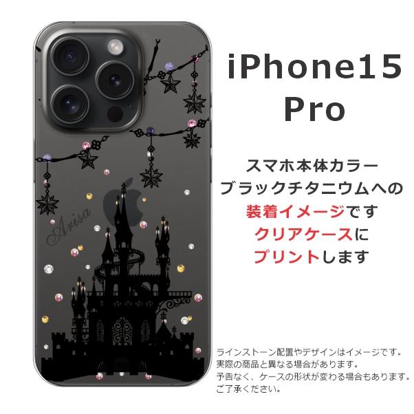 らふら 名入れ スマホケース iPhone 15 Pro アイフォン15プロ ラインストーン ナイトキャッスル｜laugh-life｜13