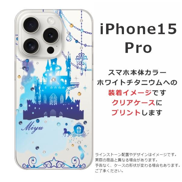 らふら 名入れ スマホケース iPhone 15 Pro アイフォン15プロ ラインストーン シンデレラ城｜laugh-life｜11